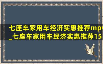 七座车家用车经济实惠推荐mpv_七座车家用车经济实惠推荐15万