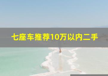 七座车推荐10万以内二手