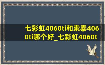 七彩虹4060ti和索泰4060ti哪个好_七彩虹4060ti和七彩虹4060选哪个