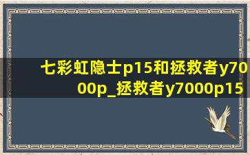 七彩虹隐士p15和拯救者y7000p_拯救者y7000p15.6多大