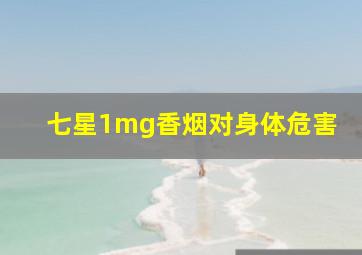 七星1mg香烟对身体危害