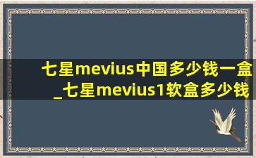 七星mevius中国多少钱一盒_七星mevius1软盒多少钱一包