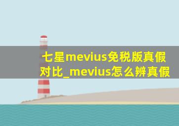 七星mevius免税版真假对比_mevius怎么辨真假