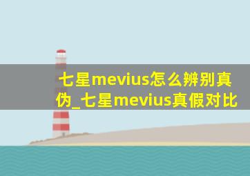 七星mevius怎么辨别真伪_七星mevius真假对比