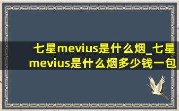 七星mevius是什么烟_七星mevius是什么烟多少钱一包