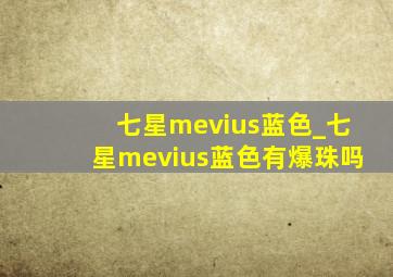 七星mevius蓝色_七星mevius蓝色有爆珠吗