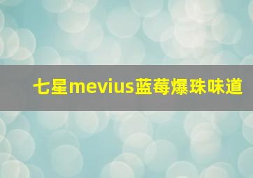 七星mevius蓝莓爆珠味道