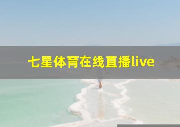 七星体育在线直播live