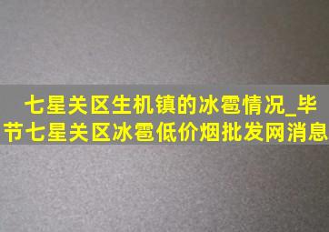 七星关区生机镇的冰雹情况_毕节七星关区冰雹(低价烟批发网)消息