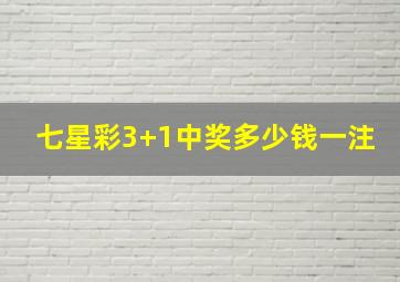 七星彩3+1中奖多少钱一注