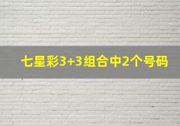 七星彩3+3组合中2个号码