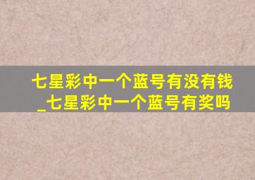 七星彩中一个蓝号有没有钱_七星彩中一个蓝号有奖吗