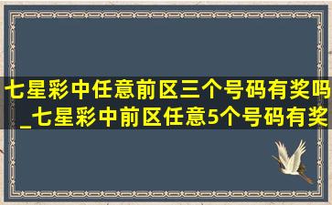 七星彩中任意前区三个号码有奖吗_七星彩中前区任意5个号码有奖吗