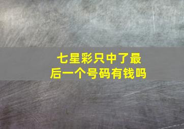 七星彩只中了最后一个号码有钱吗