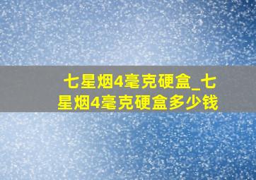 七星烟4毫克硬盒_七星烟4毫克硬盒多少钱