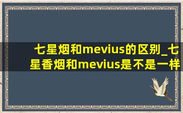 七星烟和mevius的区别_七星香烟和mevius是不是一样的