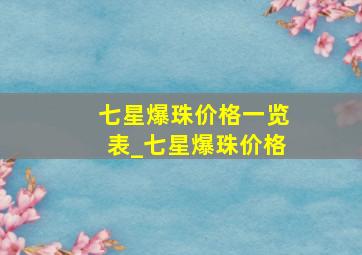 七星爆珠价格一览表_七星爆珠价格