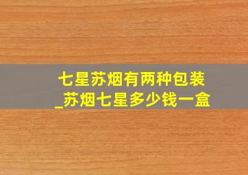 七星苏烟有两种包装_苏烟七星多少钱一盒