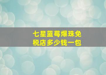 七星蓝莓爆珠免税店多少钱一包