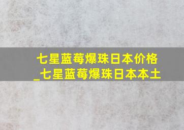 七星蓝莓爆珠日本价格_七星蓝莓爆珠日本本土