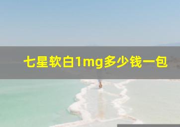 七星软白1mg多少钱一包