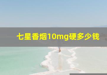 七星香烟10mg硬多少钱