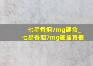 七星香烟7mg硬盒_七星香烟7mg硬盒真假