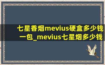 七星香烟mevius硬盒多少钱一包_mevius七星烟多少钱一包