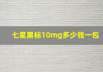 七星黑标10mg多少钱一包