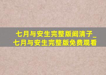 七月与安生完整版阚清子_七月与安生完整版免费观看