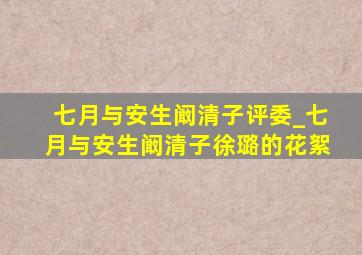 七月与安生阚清子评委_七月与安生阚清子徐璐的花絮