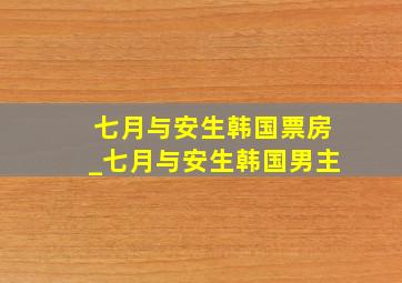 七月与安生韩国票房_七月与安生韩国男主