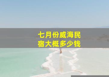 七月份威海民宿大概多少钱