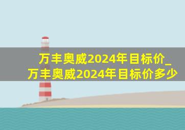 万丰奥威2024年目标价_万丰奥威2024年目标价多少