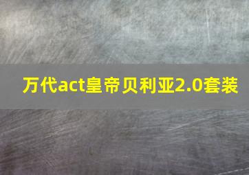 万代act皇帝贝利亚2.0套装