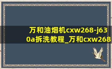 万和油烟机cxw268-j630a拆洗教程_万和cxw268j630a拆洗视频教程