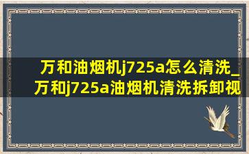 万和油烟机j725a怎么清洗_万和j725a油烟机清洗拆卸视频