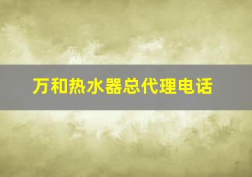 万和热水器总代理电话