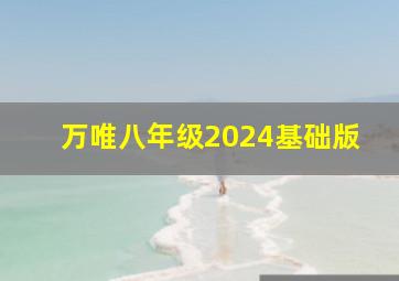 万唯八年级2024基础版