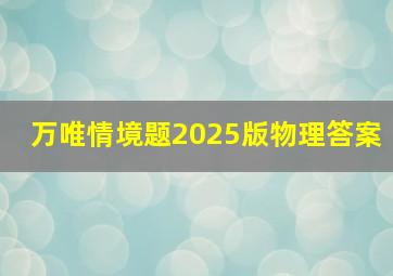 万唯情境题2025版物理答案