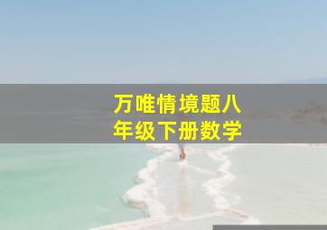 万唯情境题八年级下册数学