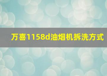 万喜1158d油烟机拆洗方式