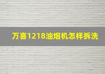 万喜1218油烟机怎样拆洗