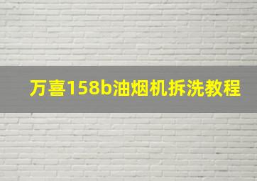 万喜158b油烟机拆洗教程