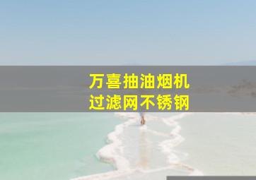 万喜抽油烟机过滤网不锈钢