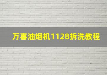 万喜油烟机1128拆洗教程