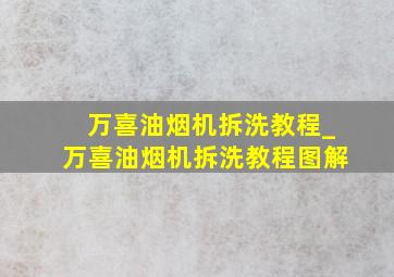 万喜油烟机拆洗教程_万喜油烟机拆洗教程图解