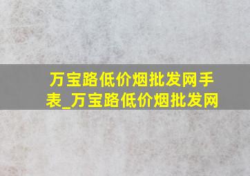 万宝路(低价烟批发网)手表_万宝路(低价烟批发网)