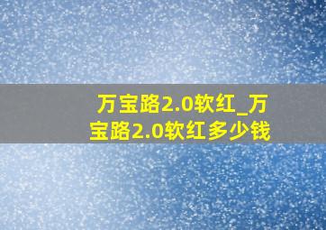 万宝路2.0软红_万宝路2.0软红多少钱