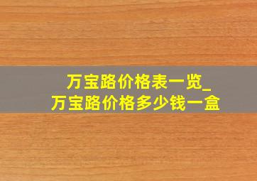 万宝路价格表一览_万宝路价格多少钱一盒